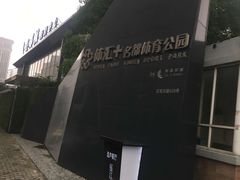 -体汇+名都体育公园足球场