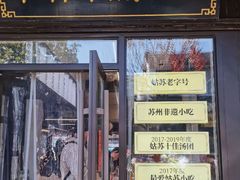 -朱新年·苏式汤团·面点(北寺塔店)