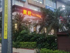 -黑明餐厅(白鹭洲店)