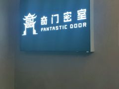 -奇门密室(五一新干线店)