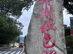 -塔川景区