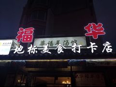 -华福羊汤馆(小市总店)