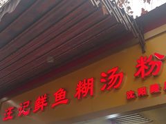 -汪记鲜鱼糊汤粉(沈阳路总店)