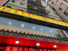 门面-老字号蛇口德记烧腊饭店·海鲜加工