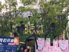 -成都华侨城欢乐里