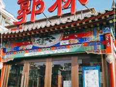 门面-郭林家常菜(狼垡店)