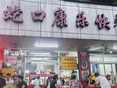 -蛇口康乐快餐鱼仔档(翠苑小区店)