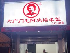 -六广门毛阿姨糯米饭