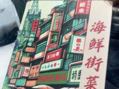 -海鲜街菜馆(海珠南路店)