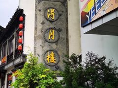 -得月楼·省级非遗·传统苏帮菜(观前店)