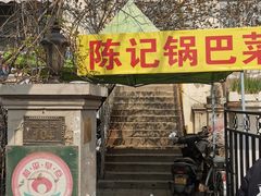 -陈记锅巴菜(五大道店)