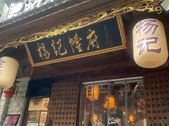 门面-杨记隆府(重庆总店)