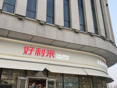 -好利来(万卉路店)