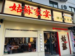 -姑苏家宴·苏帮菜·松鼠桂鱼(苏州总店)
