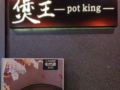 -煲王粤菜餐厅(中侨中心店)