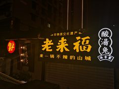 -老来福·非遗酸汤兔(凯旋路店)