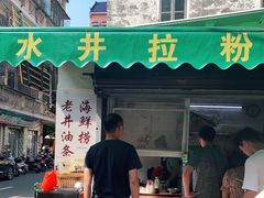 -水井拉粉油条(赤坎民国风情街店)