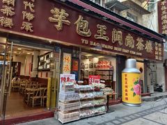 -芋包王闽南茶楼(八市店)
