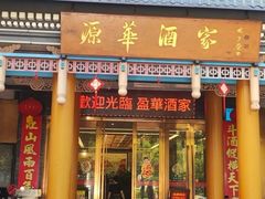 -源华酒家(联世广场店)