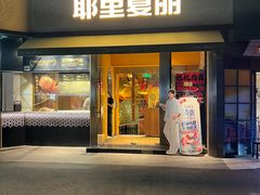 -耶里夏丽·新疆菜·28年喀什老馆(田林东路店)