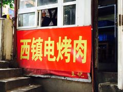 -王记西鎮电烤肉(汶上路店)