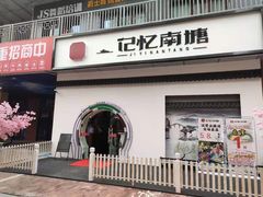 -记忆南塘·意境养生火锅(万达美食街店)