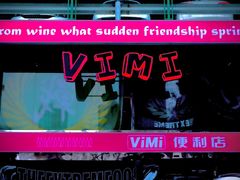 -vimi便利店酒吧
