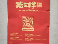 -老三样·旧食新味(万寿宫店)