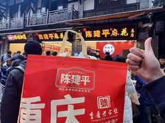 -陈建平麻花(磁器口总店)