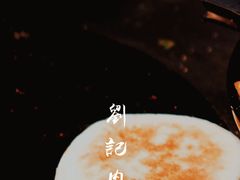-刘记肉夹馍(彰武店)