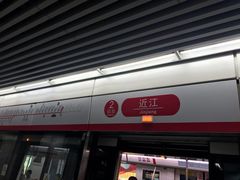 -近江(地铁站)
