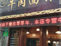门面-张记牛肉面馆(天津路店)