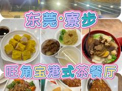 -旺角宝港式茶餐厅(寮步店)