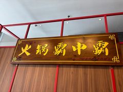 -八合里潮汕鲜牛肉火锅(环宇城店)