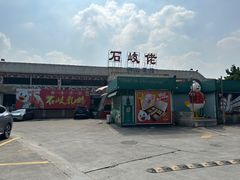 -石岐佬中山菜馆(张溪店)