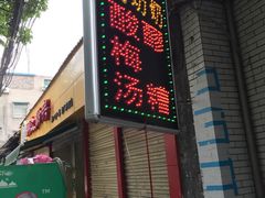 门面-花奶奶酸梅汤·晨晨的店(大皮院西口店)
