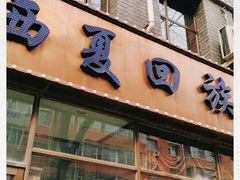 门面-西夏回族烧麦馆(牡丹街店)
