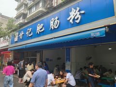 -甘记肥肠粉(马鞍北路店)