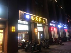 门面-锡笼记·无锡小笼(常熟万达店)