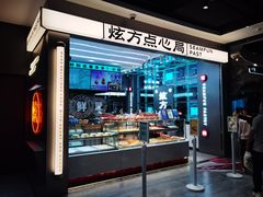 门面-炫方点心局(松江印象城店)