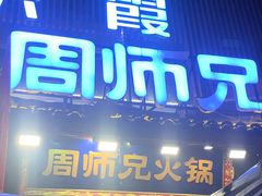 -周师兄大刀腰片火锅(解放碑总店)