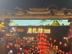 -大唐不夜城