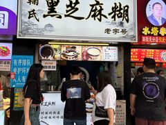 -鞠氏黑芝麻糊(水塔店)