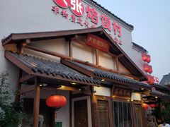 门面-大张烙馍村(绿地店)