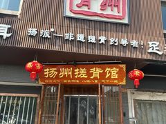 -扬派·扬州搓背馆(运河旗舰店)