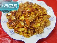 八珍豆腐-众乐大盘菜