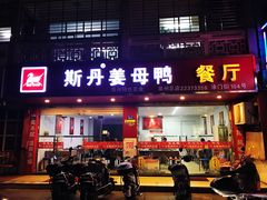 门面-斯丹姜母鸭·古法干香(涂门街总店)