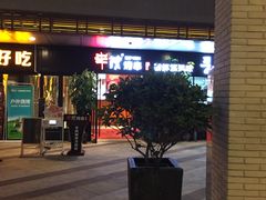 门面-丰茂烤串(钦州北路店)