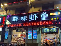 门面-聚在尊味虾皇·夜宵市集(象湖店)