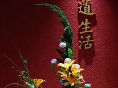 -华道钰善阁